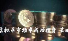 如何在虚拟币市场中成功投资：策略与技巧