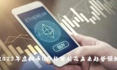 2023年虚拟币U价格分析及未来趋势预测