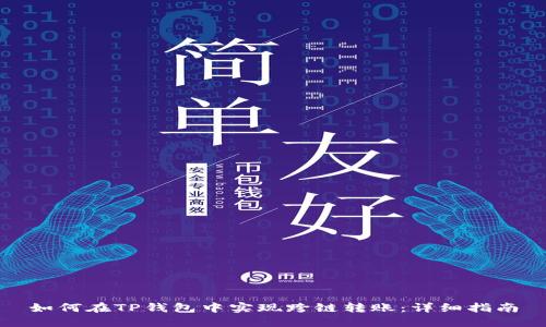 如何在TP钱包中实现跨链转账：详细指南
