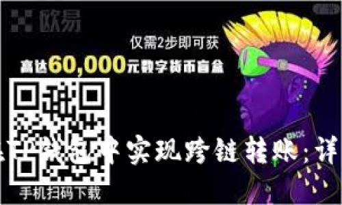 如何在TP钱包中实现跨链转账：详细指南
