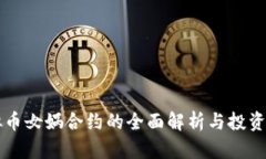 虚拟币女娲合约的全面解析与投资指南