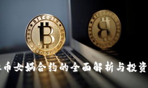 虚拟币女娲合约的全面解析与投资指南