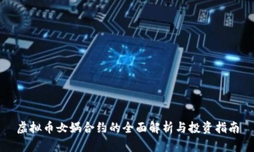 虚拟币女娲合约的全面解析与投资指南