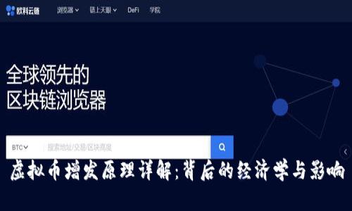 虚拟币增发原理详解：背后的经济学与影响