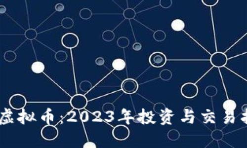GG虚拟币：2023年投资与交易指南