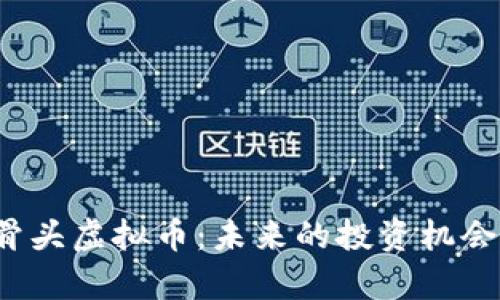 全面解析骨头虚拟币：未来的投资机会还是风险？