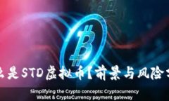 什么是STD虚拟币？前景与