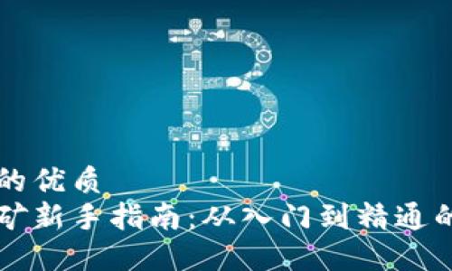 用户搜索的优质
虚拟币挖矿新手指南：从入门到精通的完整流程