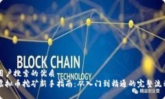 用户搜索的优质虚拟币挖