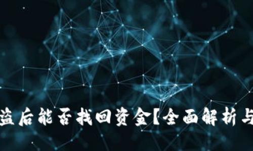 与关键词

TP钱包被盗后能否找回资金？全面解析与应对策略