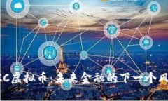 SCC虚拟币：未来金融的下