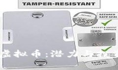 DongKing虚拟币：潜力与投资