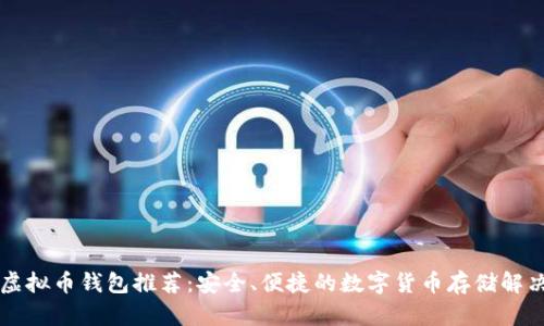 国内虚拟币钱包推荐：安全、便捷的数字货币存储解决方案