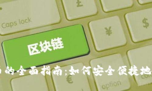 虚拟币转实币的全面指南：如何安全便捷地兑换数字货币