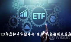2023年虚拟币市场中的“冻卡”现象解析及其影响