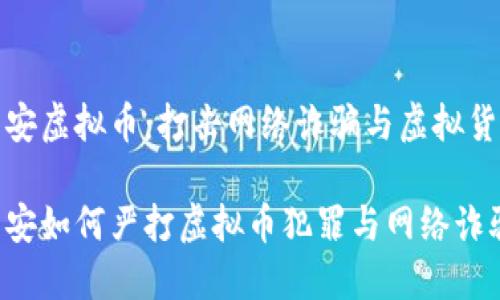 合肥公安虚拟币：打击网络诈骗与虚拟货币犯罪

合肥公安如何严打虚拟币犯罪与网络诈骗？