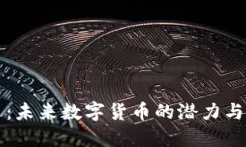 FE虚拟币：未来数字货币的潜力与发展趋势