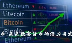 FE虚拟币：未来数字货币的潜力与发展趋势
