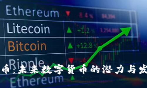 FE虚拟币：未来数字货币的潜力与发展趋势