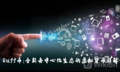Ruff币：全新去中心化生态的虚拟货币详解