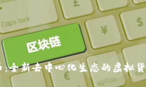 Ruff币：全新去中心化生态的虚拟货币详解