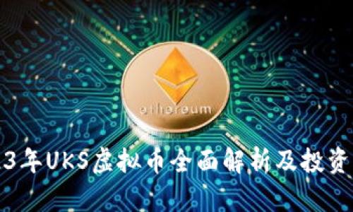 2023年UKS虚拟币全面解析及投资指南