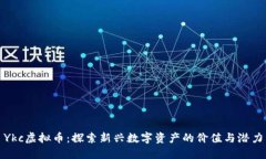 Ykc虚拟币：探索新兴数字资产的价值与潜力