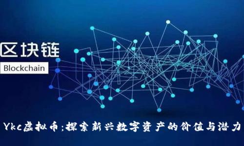 Ykc虚拟币：探索新兴数字资产的价值与潜力