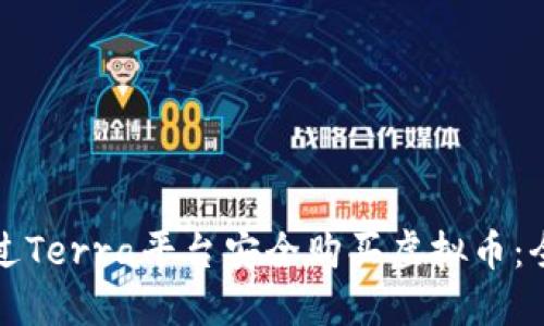 如何通过Terra平台安全购买虚拟币：全面指南
