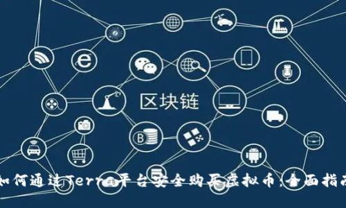 如何通过Terra平台安全购买虚拟币：全面指南