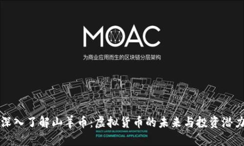 深入了解山羊币：虚拟货币的未来与投资潜力