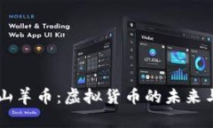 深入了解山羊币：虚拟货币的未来与投资潜力
