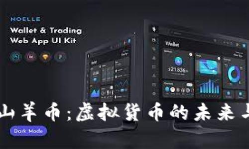 深入了解山羊币：虚拟货币的未来与投资潜力