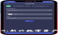 探索虚拟币IEG：新兴数字