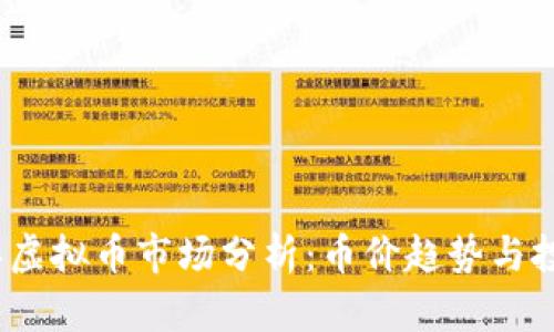 2023年虚拟币市场分析：币价趋势与投资策略