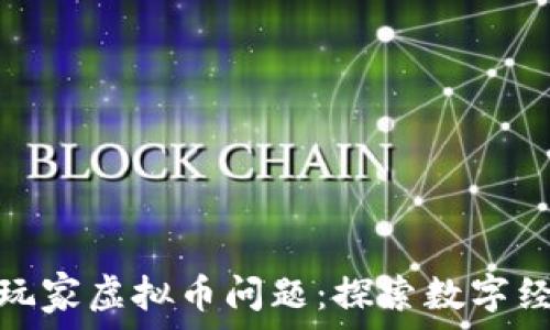   
马化腾回应玩家虚拟币问题：探索数字经济的新机遇