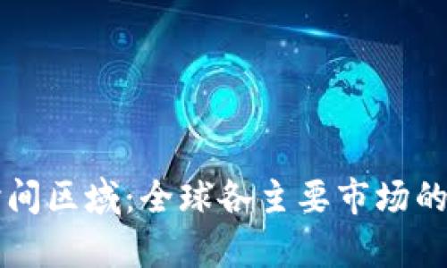 虚拟币交易时间区域：全球各主要市场的交易时段分析