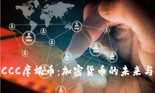 全面解析CCC摩蝎币：加密货币的未来与投资机遇
