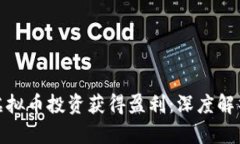如何通过虚拟币投资获得
