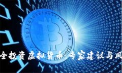 如何安全投资虚拟货币：