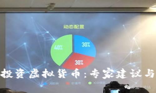 如何安全投资虚拟货币：专家建议与风险规避