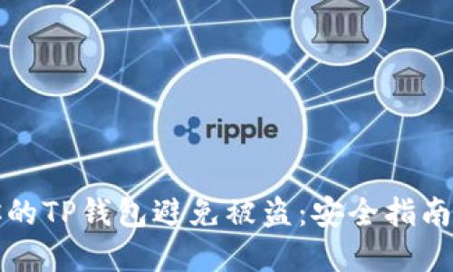 如何保护你的TP钱包避免被盗：安全指南和最佳实践