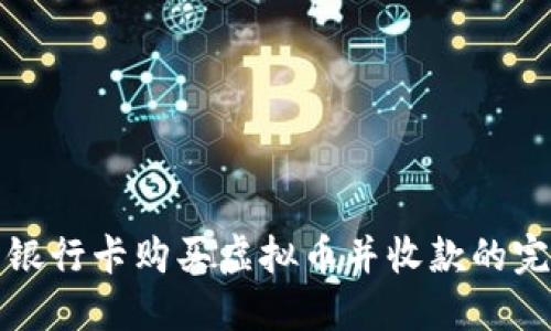如何用银行卡购买虚拟币并收款的完整指南