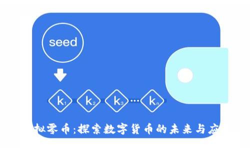 虚拟零币：探索数字货币的未来与应用