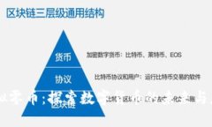 虚拟零币：探索数字货币