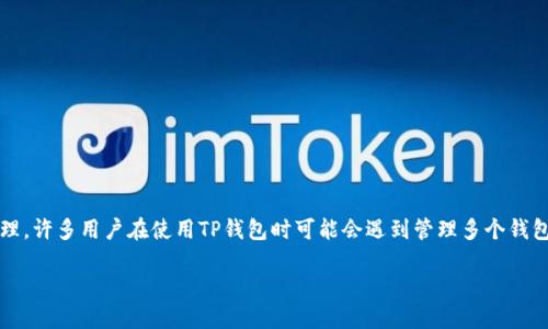 在数字资产和加密货币的日益流行中，TP钱包（TokenPocket）作为一款多链数字资产钱包，便利了用户对不同种类加密货币的管理。许多用户在使用TP钱包时可能会遇到管理多个钱包的问题，而“如何在TP钱包里转换多个钱包”便成为了一个热议的话题。接下来，让我们为这一话题确定一个精确的和相关关键词。

TP钱包中如何方便地切换与转换多个钱包
