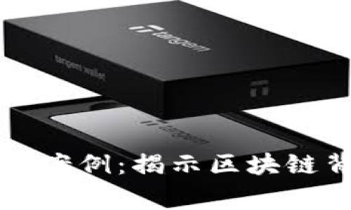 虚拟币大片真实案例：揭示区块链背后的创兴故事