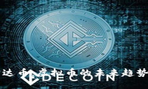 全面了解宏达币：虚拟币的未来趋势与投资潜力
