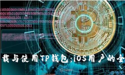如何下载与使用TP钱包：iOS用户的全面指南