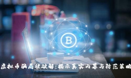 虚拟币骗局被破解：揭示真实内幕与防范策略
